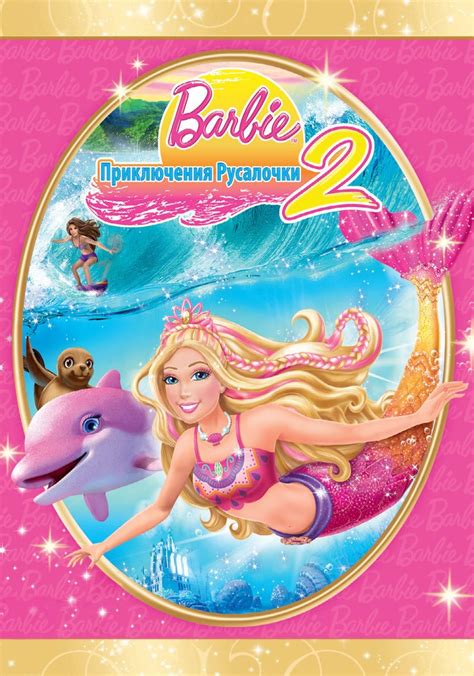 Барби: Приключения Русалочки 2 
 2024.04.26 12:13 мультик 2023 смотреть онлайн
